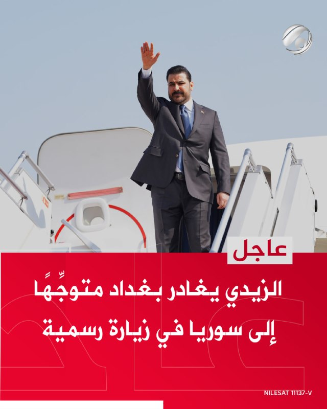 الزيدي يغادر بغداد متوجِّهًا إلى سوريا في زيارة رسمية