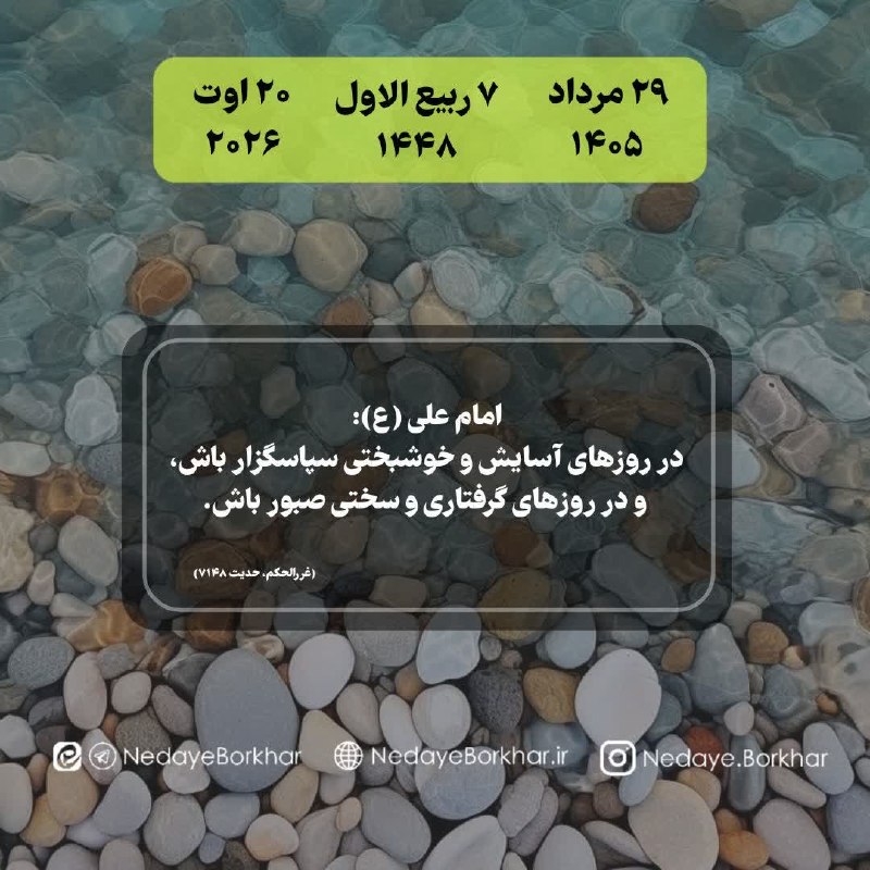 ندای برخوار: 📆 امروز پنجشنبه ⚜ ۲۹ مرداد ۱۴۰۵⚜ ۷ ربیع الاول ۱۴۴۸⚜۲۰ اوت ۲۰۲۶🔻 #حدیث_روز🔸 امام علی (ع):🔹در روزهاى آسايش و خوشبختى سپاسگ
