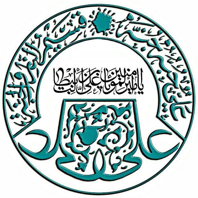 مهدي آل البيت ع: القناة التي قادت الشباب للتشيع و نورت أفكارهم و غيرت آرائهم ✿ https://t.me/+P-GoLN-sWbBlNmU8