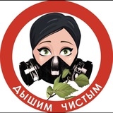 Дышим Чистым в Telegram
