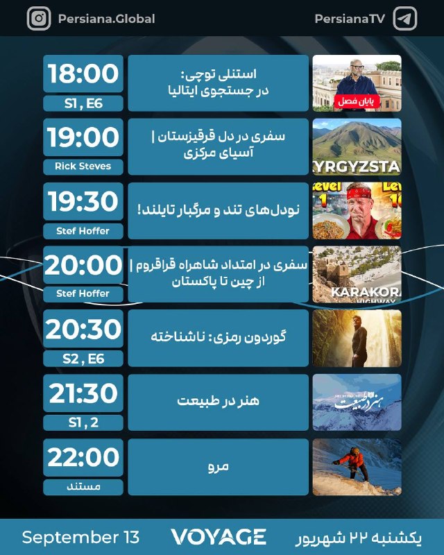 Persiana Media Group: جدول پخش شبکه پرشيانا ویاژ ‌ ‌یکشنبه - 22 شهریور ماه 1405پرشیانا... رنگارنگ، مثل زندگی#پرشیانا#پرشیانا_ ویاژ📡 Turkmenale