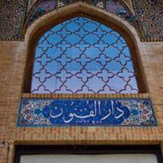 دارالفنون علوم و فنون کارشناسی