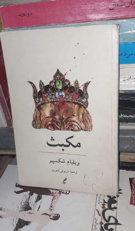 📦 فروشگاه کتاب جلدی ( فروهر) 📚: 📗مکبث✍ ویلیام شکسپیرترجمه شومیز تمیزقیمت: ۸۰هزار تومان