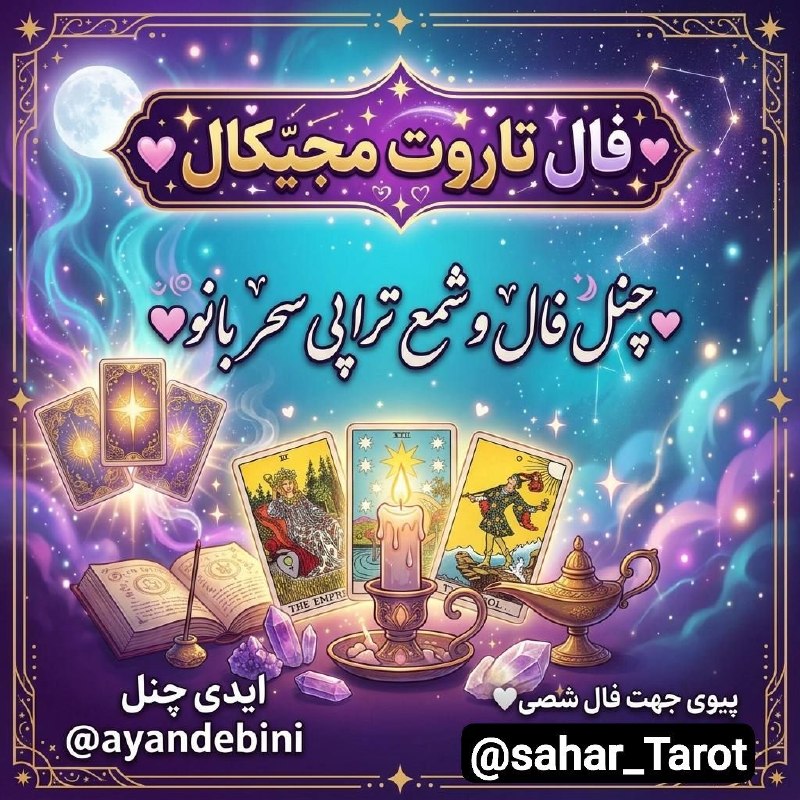 فال و شمع تراپی سحربانو🕯🪄: نیت کن خوشگلم ❤️💋@ayandebini