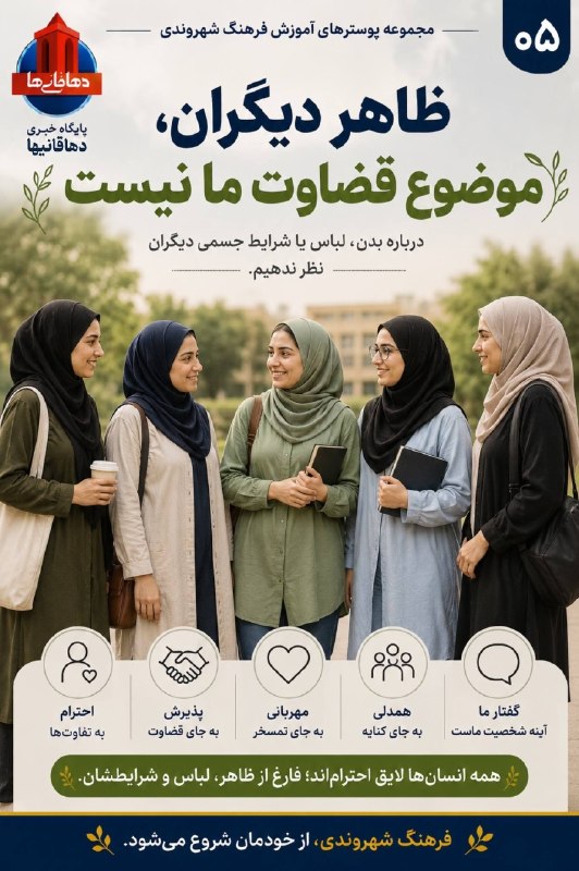دهاقانیها: ظاهر دیگران، موضوع قضاوت ما نیست«درباره بدن، لباس یا شرایط جسمی دیگران نظر ندهیم.»📅دهاقانیها در تلگرام:https://t.me/deha