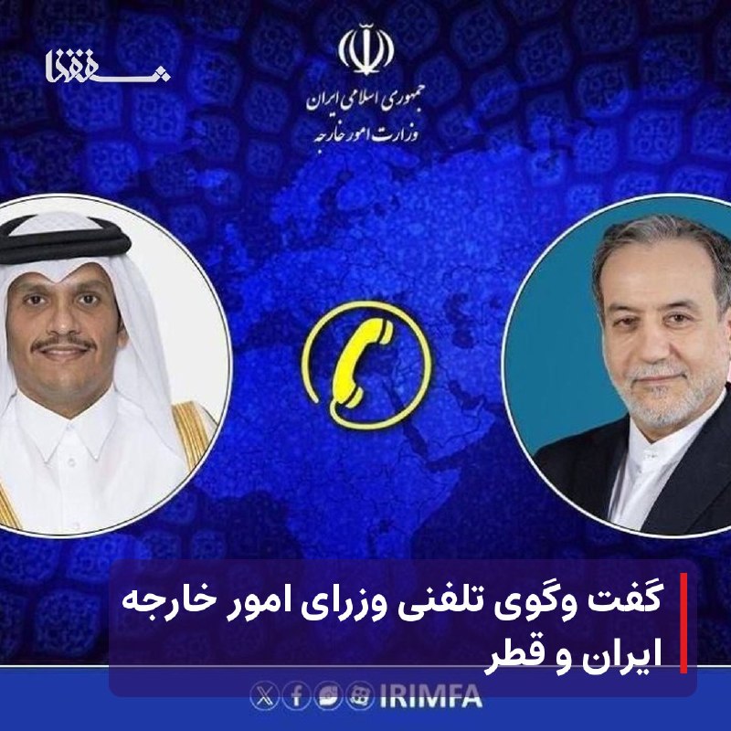 خبرگزاری بین المللی شفقنا: ● گفت وگوی تلفنی وزرای امور خارجه ایران و قطر⬅️ سید عباس عراقچی وزیر امور خارجه جمهوری اسلامی ایران و شیخ محمد بن عبدالر