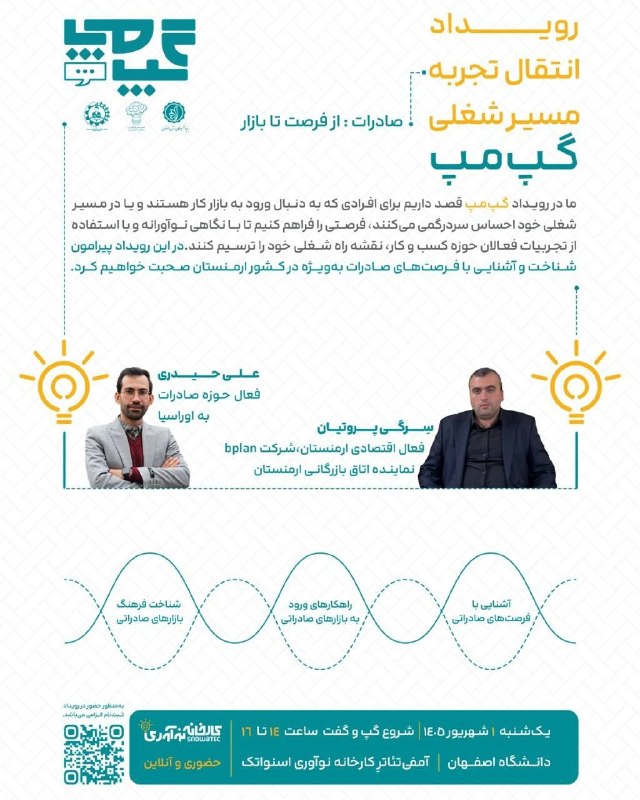 انجمن علمي مديريت دانشگاه اصفهان: 📌گپ‌مپ🔹رویداد انتقال تجربه مسیر شغلی▫️کارخانه نوآوری اسنواتک با همکاری و مشارکت انجمن های علمی مدیریت و کارآفرینی دانشگا