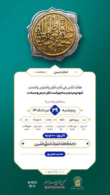 حرم حضرت معصومه علیهاالسلام: امام حسن علیه السلام:نابودی مردم در سه چیز است تکبر،حرص و حسادت.#حدیث_روز 🔷🔸💠🔸🔷کانال رسمی آستان مقدس حضرت فاطمه معصومه س