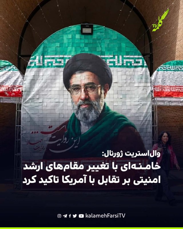 وال‌استریت ژورنال: خامنه‌ای با تغییر مقام‌های ارشد امنیتی بر تقابل با آمریکا تاکید کرد وال‌استریت ژورنال نوشت تحلیلگر...