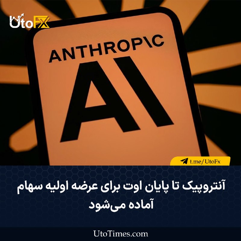 UtoFX | مرجع فاندامنتال فارکس و انس طلا: ✅ آنتروپیک تا پایان اوت برای عرضه اولیه سهام آماده میشود 🔹 به گفته منابع آگاه، شرکت آنتروپیک خود را برای ثبت احتمالی در