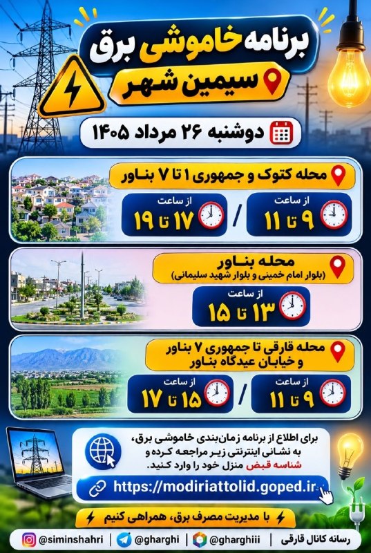 اخبار و وقایع قارقی: 🔵 برنامه خاموشی برق سیمین شهر📆 دوشنبه ۲۶ مرداد ۱۴۰۵محله کتوک و جمهوری ۱ تا ۷ بناور؛ از ساعت ۹ تا ۱۱ / از ساعت ۱۷ تا ۱۹مح