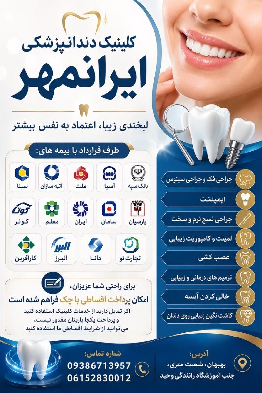 اخبار خوزستان| بهبهان خبر: 📊کلینیک دندانپزشکی ایرانمهر📊شامل بخش ها و خدمات:🔰 جراحی فک و جراحی سینوس🔰 ایمپلنت 🔰جراحی نسج نرم و سخت🔰 لمینت و کامپوزیت