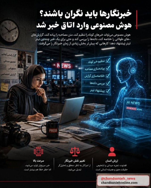 چندثانیه آنلاین: پایان خبرنگاری یا آغاز یک عصر تازه؟ هوش مصنوعی وارد اتاق خبر شد✍نیلوفر موسویگروه علم و تکنولوژی چندثانیه آنلاین 🔹 هوش مص