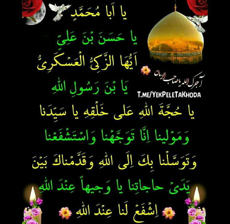 ۞یک پله تا ملاقات خدا۞: 🌹 @YekPeleTaKhodaالسَّلاَمُ عَلَيْكَ يَایا اباالامام المنتظریامَوْلاَيَ يَا حسن عسکریهشتم ربیع الاولشهادت خورشید در بندا