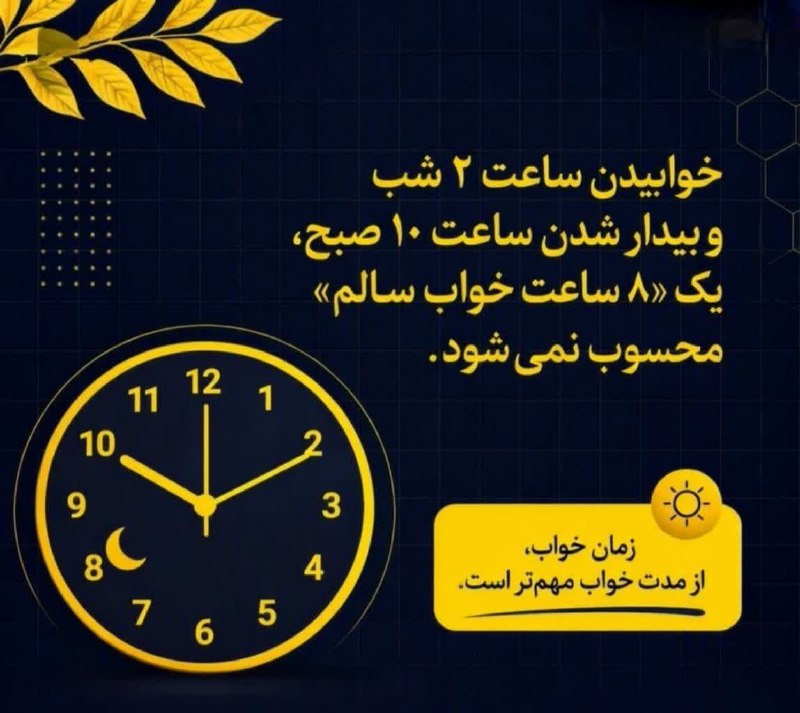 کانال محله فرهنگی تاریخی قراملک: بدن ما طبق ریتم شبانهروزی کار میکنه؛ یعنی ساعت خواب فقط «مدت» نیست، بلکه «زمان»ش هم مهمه. 🌙☀️ اگر دیر میخوابی، حتی ۸