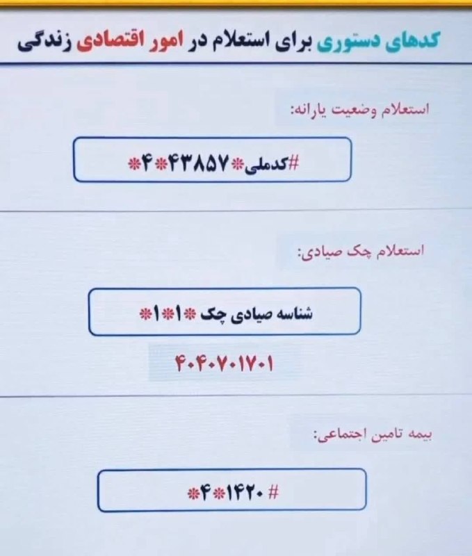 کانال محله فرهنگی تاریخی قراملک: 📌کدهای دستوری برای استعلام امور اقتصادی خانوار🇮🇷
