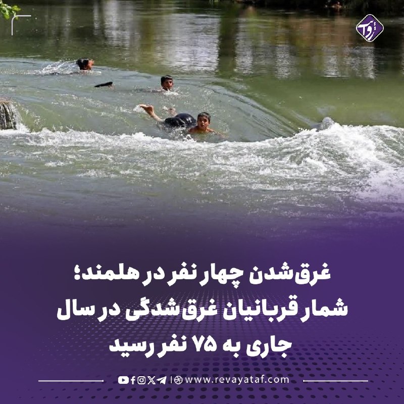 روایت revayataf: ◾️سخنگوی فرماندهی امنیه طالبان در هلمند میگوید چهار نفر در بخشهای مختلف این ولایت در رودخانه هلمند غرق شده و جان باخت