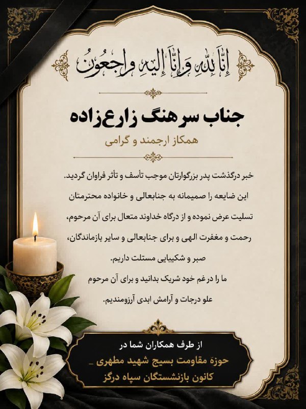 درگزخبر: إِنَّا لِلَّهِ وَإِنَّا إِلَيْهِ رَاجِعُونَجناب سرهنگ زارع‌زادههمکار ارجمند و گرامیخبر درگذشت پدر بزرگوارتان موجب تأسف و