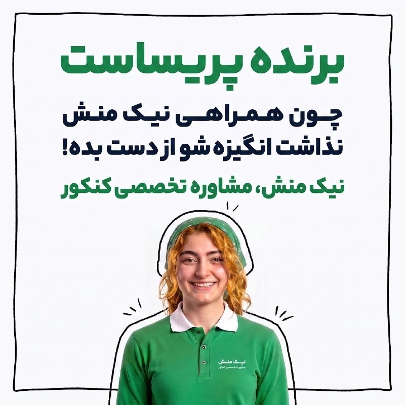 کنکور اِلیت | Konkor Elite: ❓🟢برنده کیه؟🟢❓💚نیک منش، مشاوره تخصصی کنکور💚