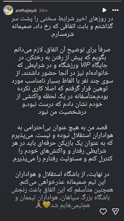 ♥️ کانال هواداران پرشین ♥️: عارف حاجی عیدی: ببخشید کشاله خودمو دستم گرفتم و سمت هوادارای استقلال گرفتم. 🆔 @perspolis_persian