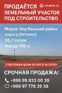 Продаётся земельный участок, вдоль дороги,  первая линия М. Улугбек
