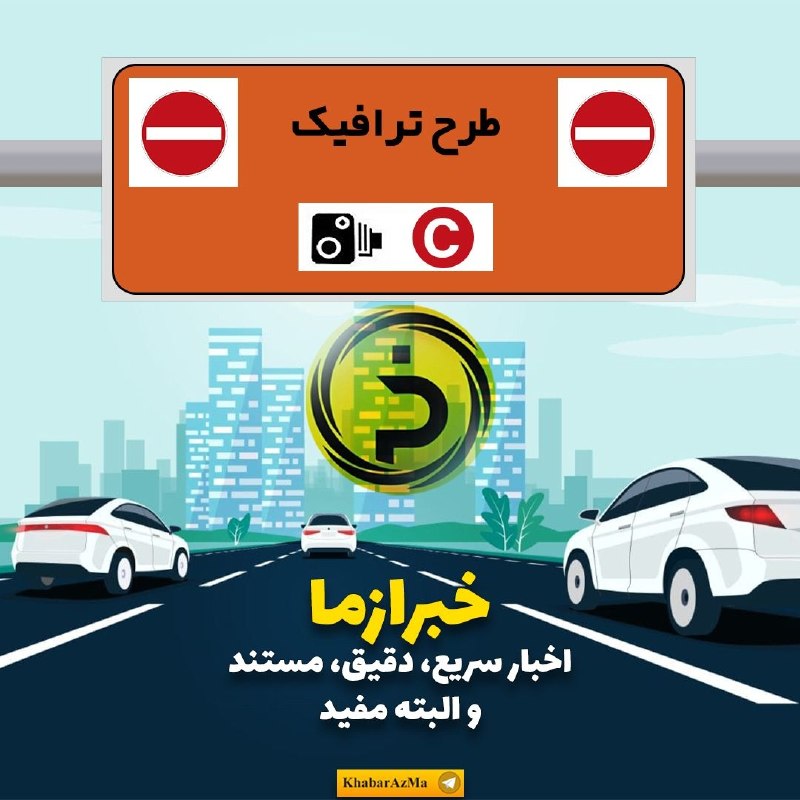 خبرازما: 🟡 #ترافیک سنگین در محورهای شمالی و آزادراه قزوین–کرج–تهران/چالوس و تهران–شمال یکطرفه شد🔸جانشین پلیس راه راهور فراجا از