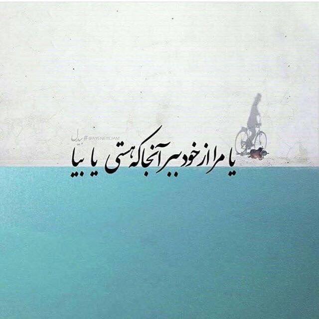 شعر و ادبیات چامه: بیش از این نتوان حریف داغ حرمان زیستنیا مرا از خود ببر آنجا که هستی یا بیا#بیدل_دهلوی @chaame ⛵️