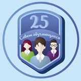 Совет обучающихся | МБОУ «СОШ №25»
