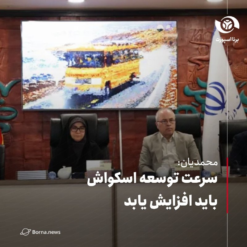 خبرگزاری برنا: فریبا محمدیان: سرعت توسعه اسکواش باید افزایش یابدمحمدیان، معاون توسعه ورزش بانوان وزارت ورزش و جوانان:🔸یکی از موضوعات مه