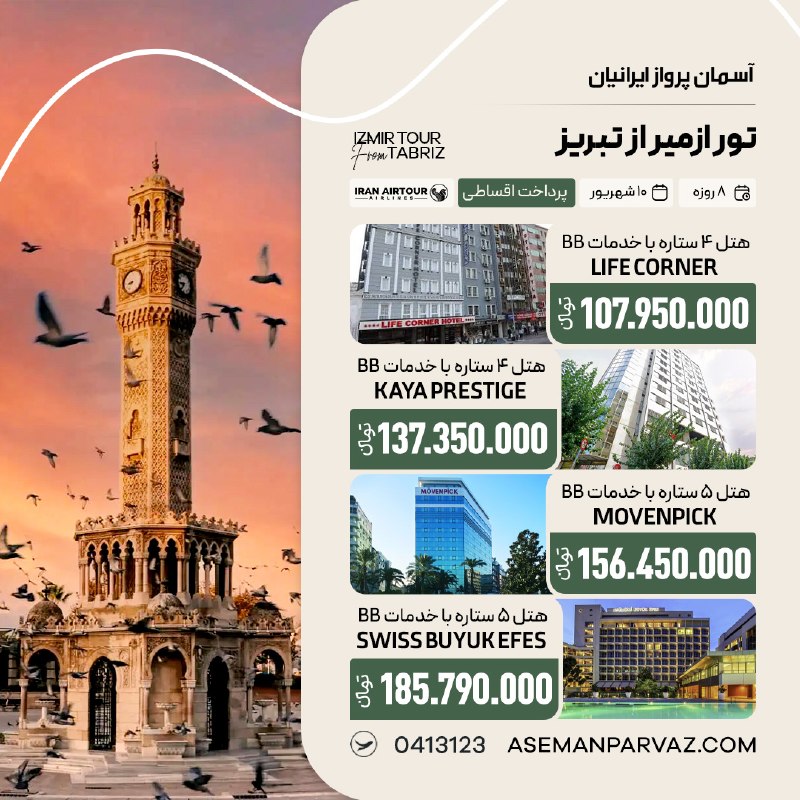 آسمان پرواز ایرانیان: #ازمیر تور ازمیر از تبریزپرداخت اقساطی📍ولیعصر 0413123📞