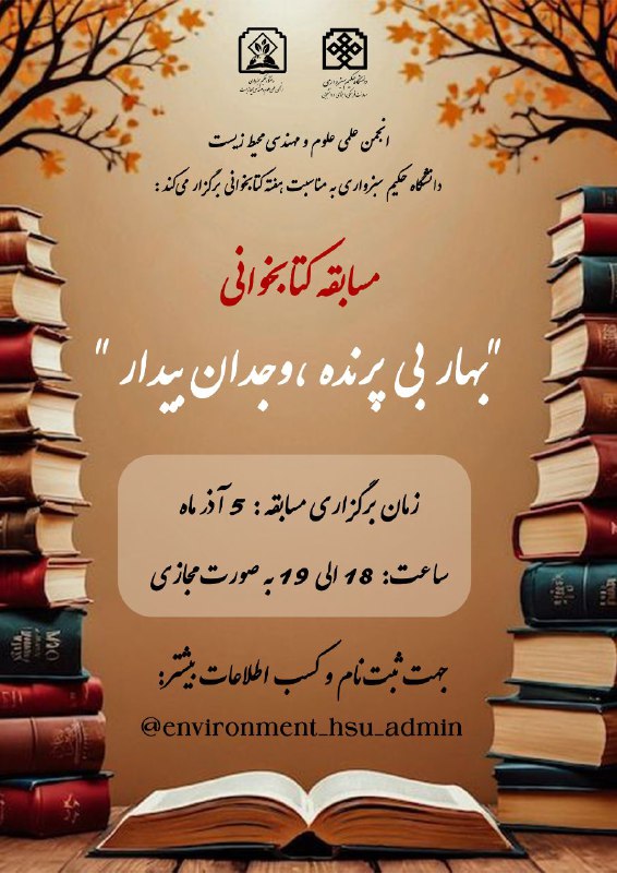 انجمن علمی علوم و مهندسی محیط زیست دانشگاه حکیم سبزواری: #انجمن_علمی_علوم_و_مهندسی_محیط_زیست دانشگاه حکیم سبزواری به مناسبت هفته کتابخوانی برگزار میکند :📚مسابقه کتابخوانی*با مح