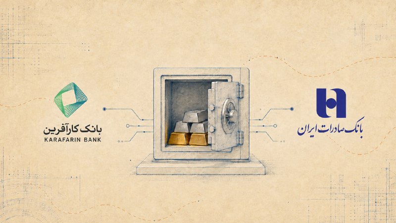 راه پرداخت: ⭕️بانک کارآفرین و صادرات ایران در صف خزانه‌داری طلای آنلاین؛ مجوز دو بانک در دست بررسی است🔹بانک‌های کارآفرین و صادرات ای