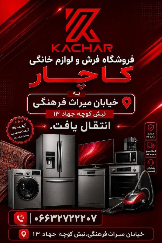 لوازم خانگی کاچار: 🔥خانه جدید ما 🔥خیابان میراث فرهنگی نبش کوچه جهاد 13 06632722207