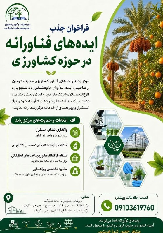 کانال خبری کنارصندل: ⭕️فراخوان جذب🔻ایده های فناورانه در حوزه کشاورزیمرکز رشدواحدهای فناور کشاورزی جنوب کرمان از صاحبان ایده، نوآوران، پژوهشگر