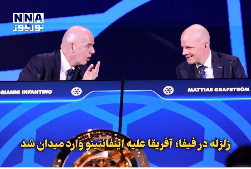 نورنیوز: ✅ زلزله در فیفا؛ آفریقا علیه اینفانتینو وارد میدان شد🔹 بیش از ۱۵ فدراسیون فوتبال آفریقایی در آستانه انتخابات فیفا حمایت 
