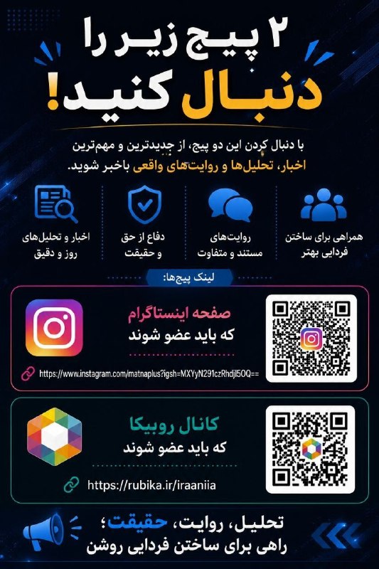 امروله: 📢 ۲ پیج زیر را دنبال کنید!برای دسترسی به اخبار، تحلیلهای روز، روایتهای متفاوت و محتوای مستند، همراه ما باشید.📸 صفحه ای
