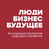 Логотип Ассоциация НR - экспертов “Люди. Бизнес. Будущее"