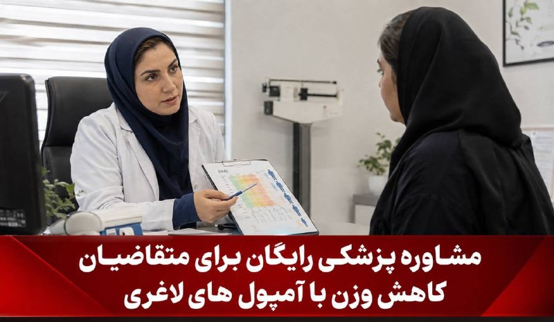 توییتر فارسی: 🔺🔻مشاوره رایگان پزشکی برای متقاضیان کاهش وزن با آمپولهای لاغری🔹با توجه به سیر صعودی مصرف خودسرانه آمپول های لاغری و با