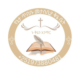 ቅኔን እንማር (የመልዐከ ምህረት የ/ጥበቡ መታሰቢያ ቅኔ ቤት)