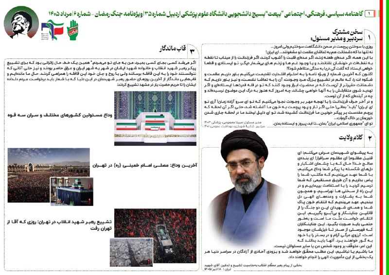 بسیج دانشجویی علوم پزشکی اردبیل: 🇮🇷 ویژه نامه جنگ رمضان| شماره۶🔹 شماره۳۵ | ویژه نامه جنگ رمضان- شماره۶نشریه سیاسی، فرهنگی، اجتماعی بیعت🔸️صاحب امتیاز: بسی