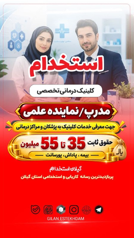💯 « گیلان استخدام »: استخدام مدرپ یا نماینده علمی در کلینیک درمانی تخصصی🔰آگهی ویژه : #رشت 20 مرداد 1405 - اعتبار آگهی 24 شهریور 1405📌 کد آگهی