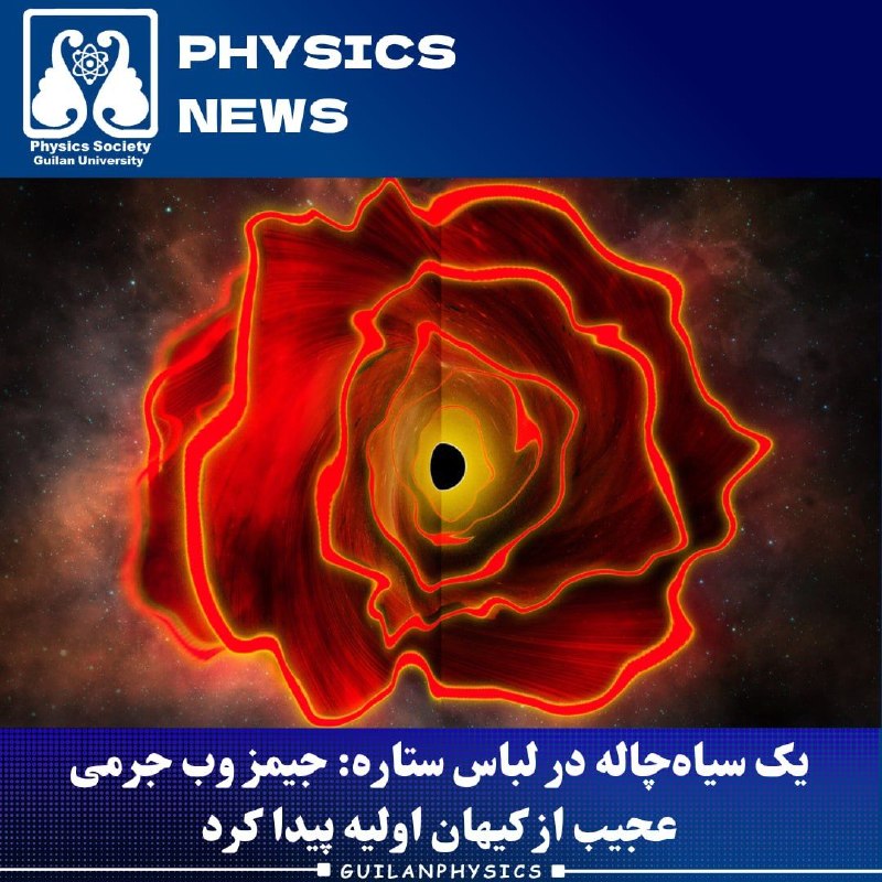 انجمن علمی فیزیک گیلان: «یک سیاهچاله در لباس ستاره؟»جیمز وب جرمی به نام MoM-BH-1* را در زمانی حدود ۶۶۰ میلیون سال پس از مهبانگ مشاهده کرده است.