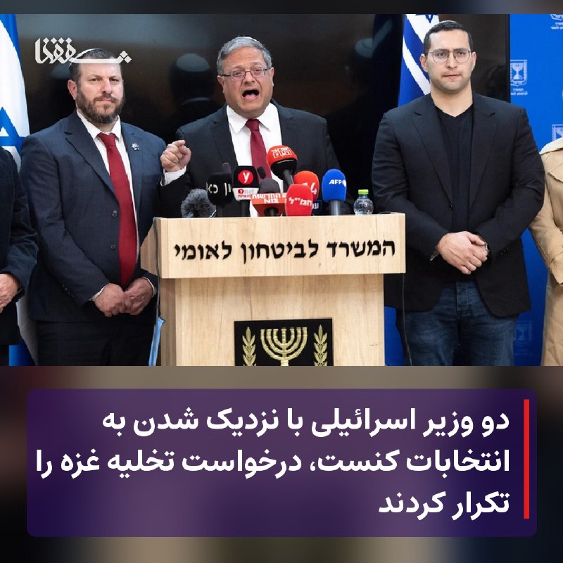 خبرگزاری بین المللی شفقنا: 🔴 دو وزیر اسرائیلی با نزدیک شدن به انتخابات کنست، درخواست تخلیه غزه را تکرار کردند⬅️ ‌دو وزیر اسرائیلی این هفته، در بحبو