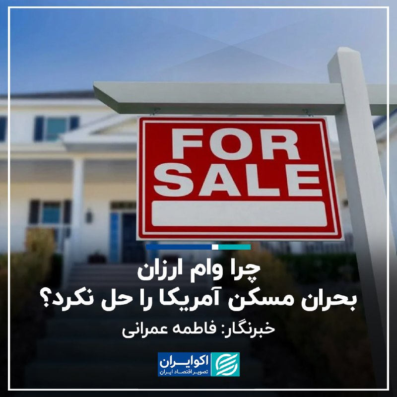 اکوایران: 📹 چرا وام ارزان، بحران مسکن آمریکا را حل نکرد؟✍🏻 فاطمه عمرانی▫️شیلا بایر، رئیس پیشین شرکت بیمه سپرده فدرال آمریکا (FDIC)