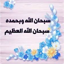 ذڪـر رۅزانـہ: 💠رسول خدا صل الله علیه وآله فرمودندبعدازنماز صبح ده مرتبه این ذکر را بگو تاخداوندتوراازنابینایی ودیوانگی وجذام حفظ کند.👇
