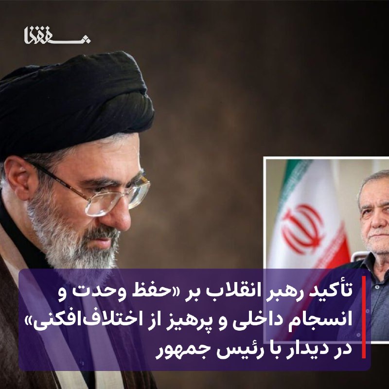 خبرگزاری بین المللی شفقنا: 🔴 تأکید رهبر انقلاب بر «حفظ وحدت و انسجام داخلی و پرهیز از اختلاف‌افکنی» در دیدار با رئیس جمهور⬅️ شفقنا / رسانه رهبر انق
