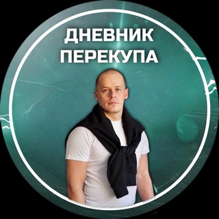 Telegram profile photo for Дневник перекупа