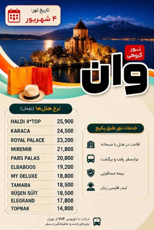 اطلاعات گردشگری و توریستی: #وان🔺#ترکیه🇹🇷ویژه ۴ شهریورمبدا حرکت : تبریز و تهرانحرکت از تبریز کاهش نرخ داردنرخها استعلام شود رزرواسیون : 09333888033ر