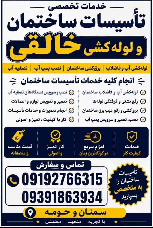 نیازمندی ها و مشاغل سمنان: خدمات تخصصی تاسیسات ساختمانو لوله کشی خالقی