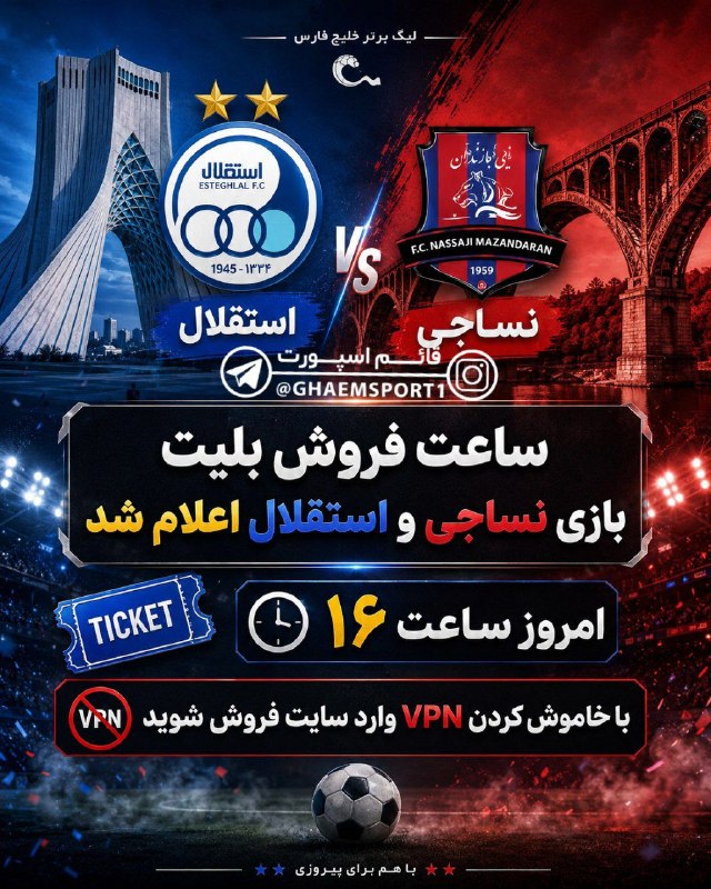 قائم‌اسپورت‌(هواداران نساجی مازندران): 🔹️آغازفروش بلیط بازی نساجی واستقلالhttps://footballeticket.ir/buy-ticket.zul;jsessionid=1DE2EAE4DB0729915313BB6265EEEAE0